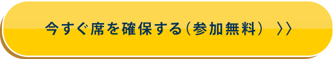 今すぐ席を確保する（参加無料）