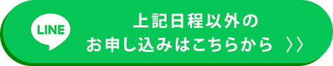 上記日程以外のお申し込みはこちらから