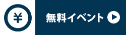 無料イベント