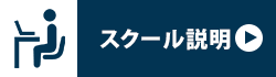 スクール説明